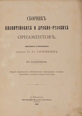 Гагарин Г.Г. Сборник византийских и древнерусских орнаментов, собранных и рисованных князем Гр.Гр. Гагариным. 1887.